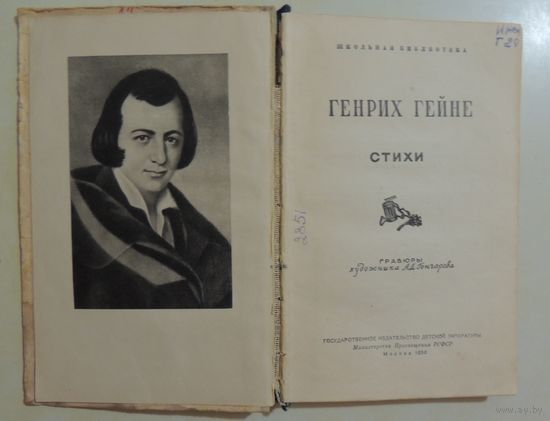 Гейне. Стихи. 1956 г., изд. "Дет. лит.", тир. 100 т.