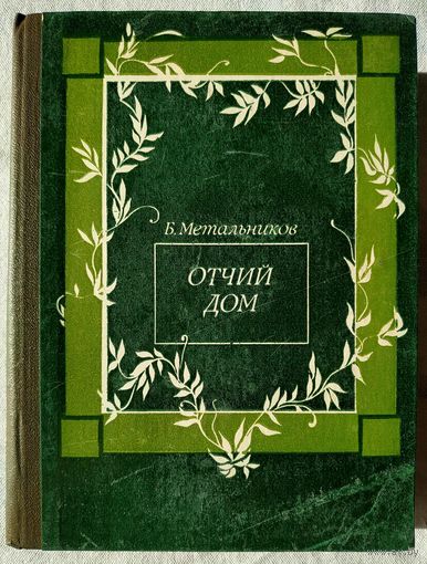 Будимир Метальников. Отчий дом. Киносценарии (1982) (в т.ч. Молчание доктора Ивенса)