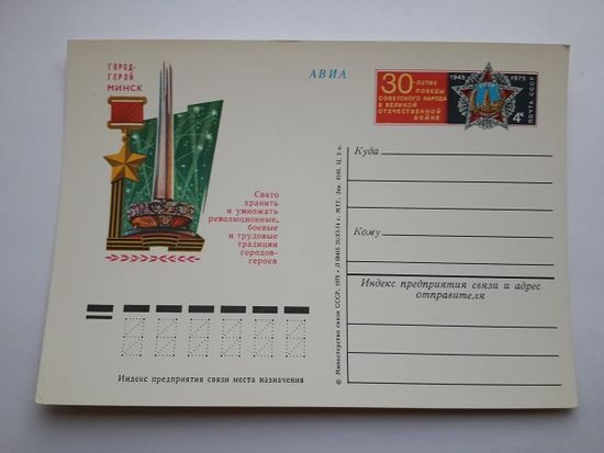 ПК с ОМ СССР. 1975. # 23. Город-герой Минск.