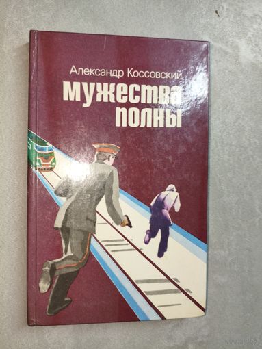Александр Коссовский "Мужества полны"