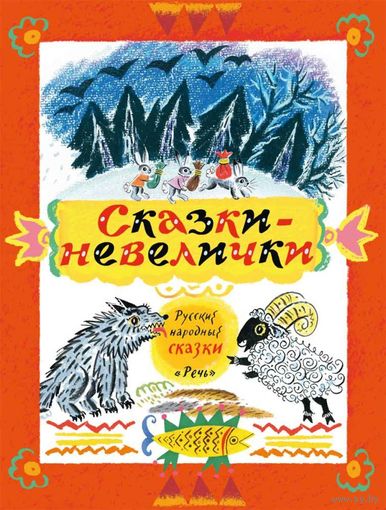 Сказки-невелички. Русские народные сказки. Художник Борис Калаушин ///