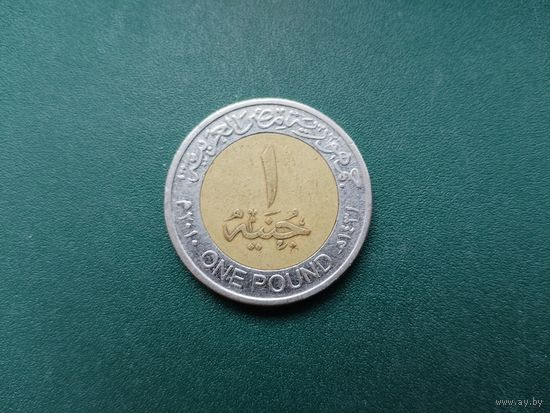 1 фунт Египет.