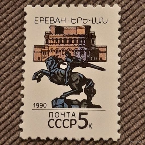 СССР 1990. Столицы Советских республик. Ереван. Марка из серии