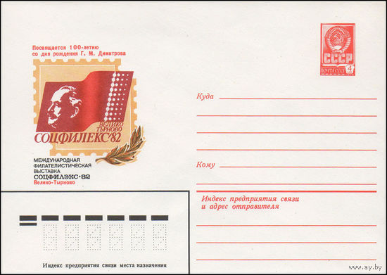 Художественный маркированный конверт СССР N 82-188 (07.04.1982) Посвящается 100-летию со дня рождения Г.М. Димитрова  Международная филателистическая выставка  Соцфилэкс-82 Велико-Тырново