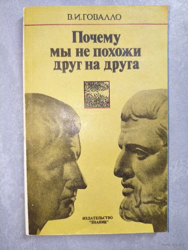 Валентин Говалло "Почему мы не похожи друг на друга"