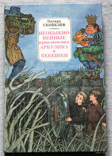 Необыкновенные приключения Арбузика и Бебешки. Повесть-сказка.