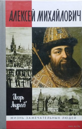 ЖЗЛ Игорь Андреев "Алексей Михайлович" серия "Жизнь Замечательных Людей"