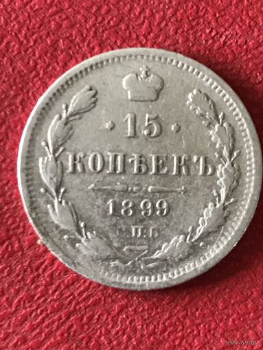 15 копеек 1899г.