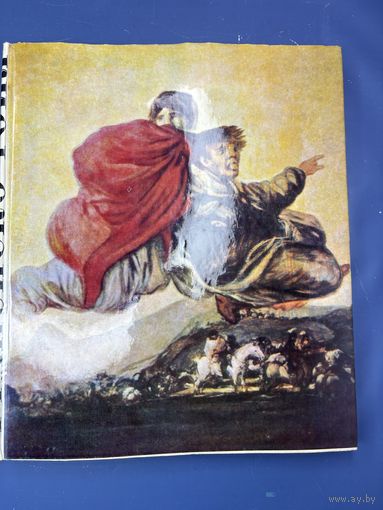 Книга (каталог) "Франциск Гойя", автор Т.А. Седова, вата, печать, Издательство Изобразительное искусство, СССР, 1973 г.