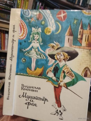 Крапивин В. "Мушкетёр и фея. Бегство рогатых викингов. След крокодила. Шлем витязя. Тайна пирамид".