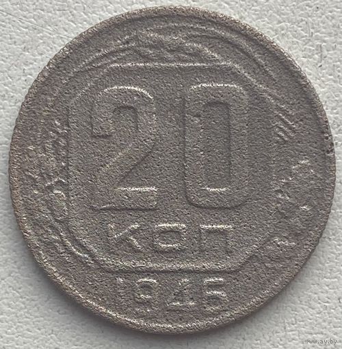 СССР 20 копеек 1946 г. Цена за 1 шт.