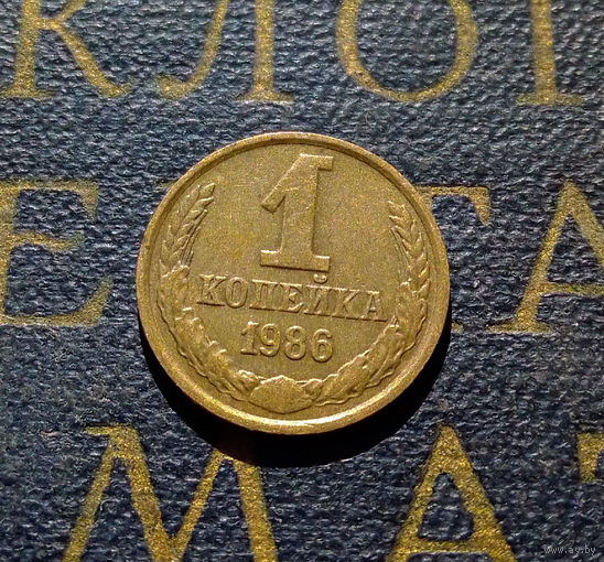 1 копейка 1986 СССР #86