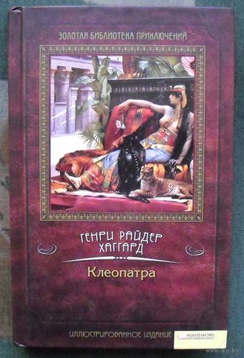 Клеопатра. Генри Райдер Хаггард.