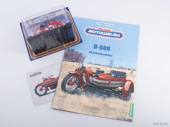 Наши Мотоциклы Спецвыпуск Номер 3 - Л-600
