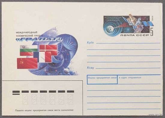 ХМК СССР 1989г МКС Гранат