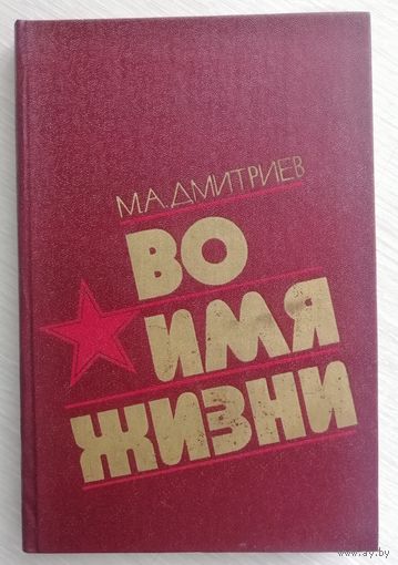 М. А. Дмитриев "Во имя жизни" (подпольная и партизанская борьба в Журавичском районе Гомельской области. ВОВ).