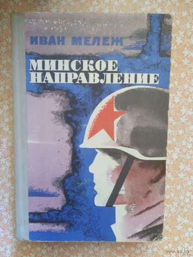 Иван Мележ, Минское направление