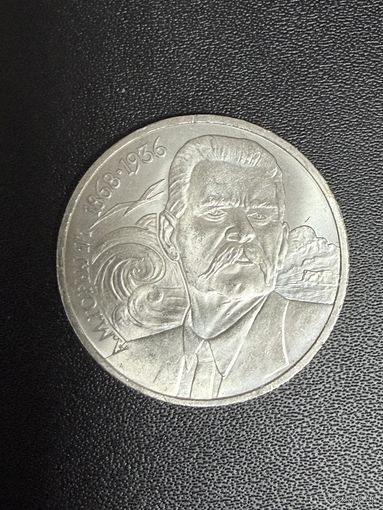 1 рубль 1988 года А.М.Горький. Хорошее состояние. С 1 рубля