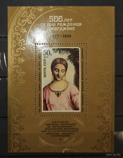 1977. СССР. Государственный Эрмитаж. 500 лет со дня рождения Джорджоне. Полная серия из 1 чистой марки в сувенирном листе
