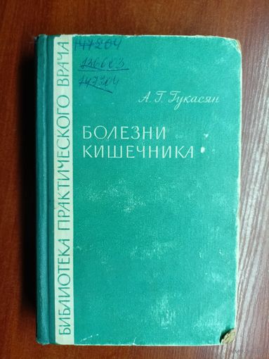 Арам Гукасян "Болезни кишечника"