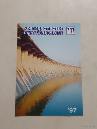 Карманный календарик. УКРГИДРОПРОЕКТ. 1997 год