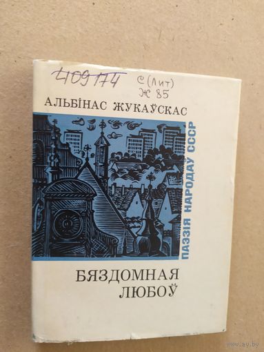 А.Жукаускас"Бяздомная любоу"// Серия: Паэзія народаў СССР\013