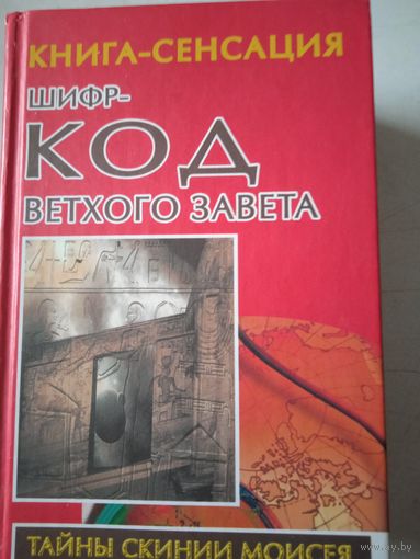 Шифр -код ветхого завета