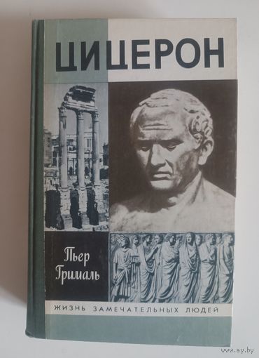 ЖЗЛ. Пьер Грималь "ЦИЦЕРОН", 1991 г изд