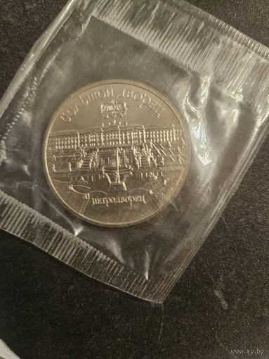 5 рублей 1990 года Большой Дворец Петродворец