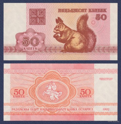 Беларусь, 50 копеек 1992 г, P-1(2) (белка белочка, водяной знак в2 - Z), UNC