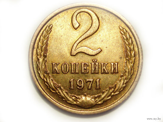 2 копейки 1971 aUNC