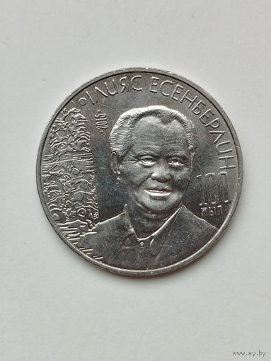 50 тенге Казахстан. Илияс Есенберлин.