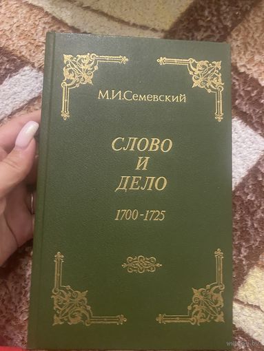 И. И. Семевский. Слово и дело 1700-1725. Репринтное издание 1884 года