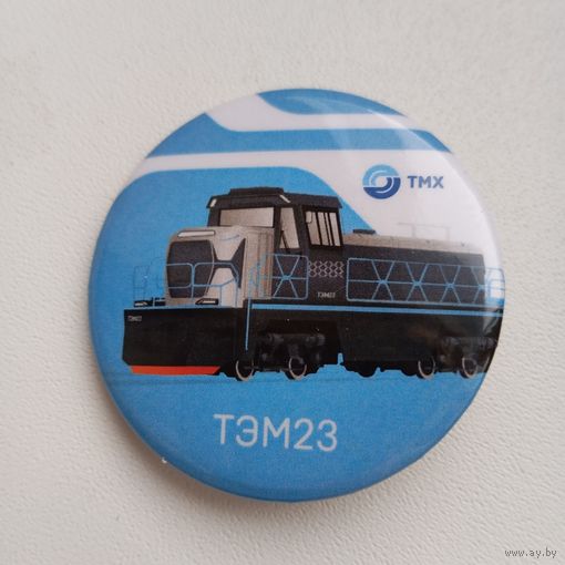 Значок железнодорожный тепловоз ТЭМ23 ТМХ