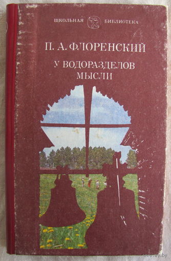 П.А. Флоренский. У водоразделов мысли (сборник статей)