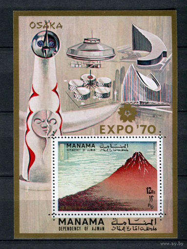 Манама - 1970 - Всемирная филателистическая выставка EXPO 70. Вулкан Фудзияма - [Mi. bl. 64] - 1 блок. MNH.  (Лот 214AK)