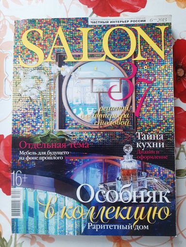 Журнал ''Salon. Частный интерьер России''.