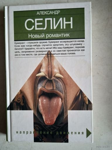 Новый романтик