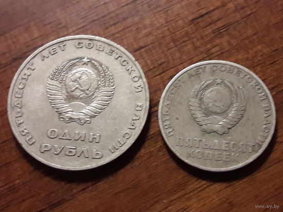 СССР 1967 год. 1 рубль + 50 копееек 50 лет Советской власти. Одним лотом