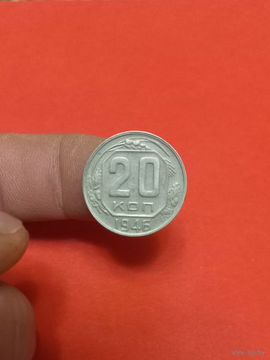 20 копеек 1946г (2)