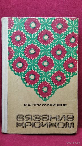 О.С. Ярмулавичене  Вязание крючком