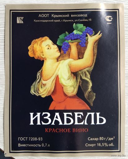 Этикетка. винная.Крым. 0018.