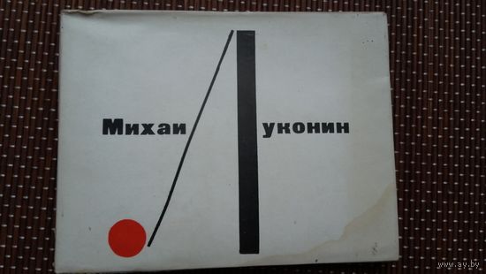 Михаил Луконин. Преодоление: стихи