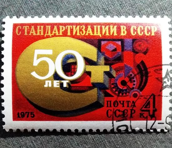 Марка СССР 1975 год 50 лет стандартизации