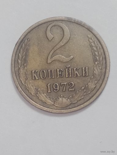 СССР ,  2 копейки 1972 года .