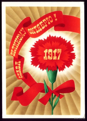 1985 год Ф.Марков 1917 Слава великому Октябрю!