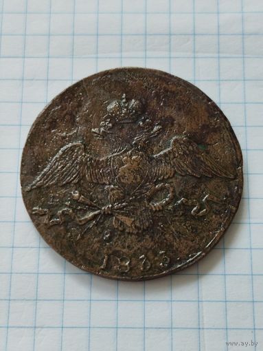10 КОПЕЕК 1833 ЕМ