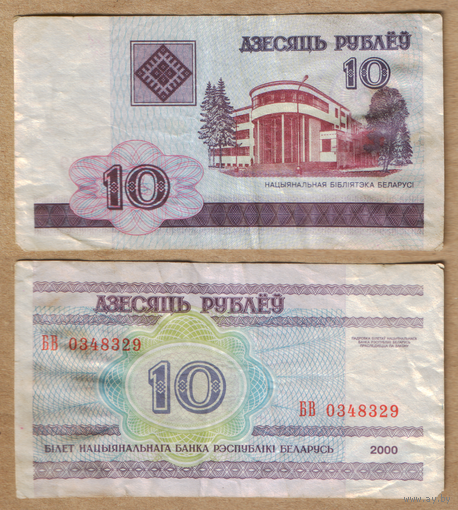 Беларусь 10 рублей 2000 серия БВ