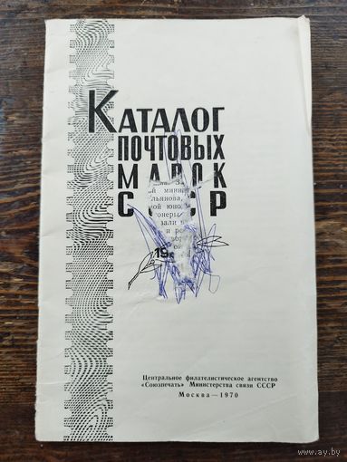 Каталог марок СССР 1969