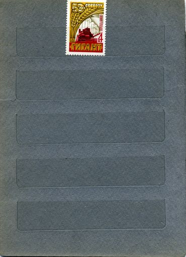 СССР, 1978 , СОВХОЗ ГИГАНТ,  серия 1м чистая